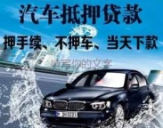 南京建邺汽车抵押贷款